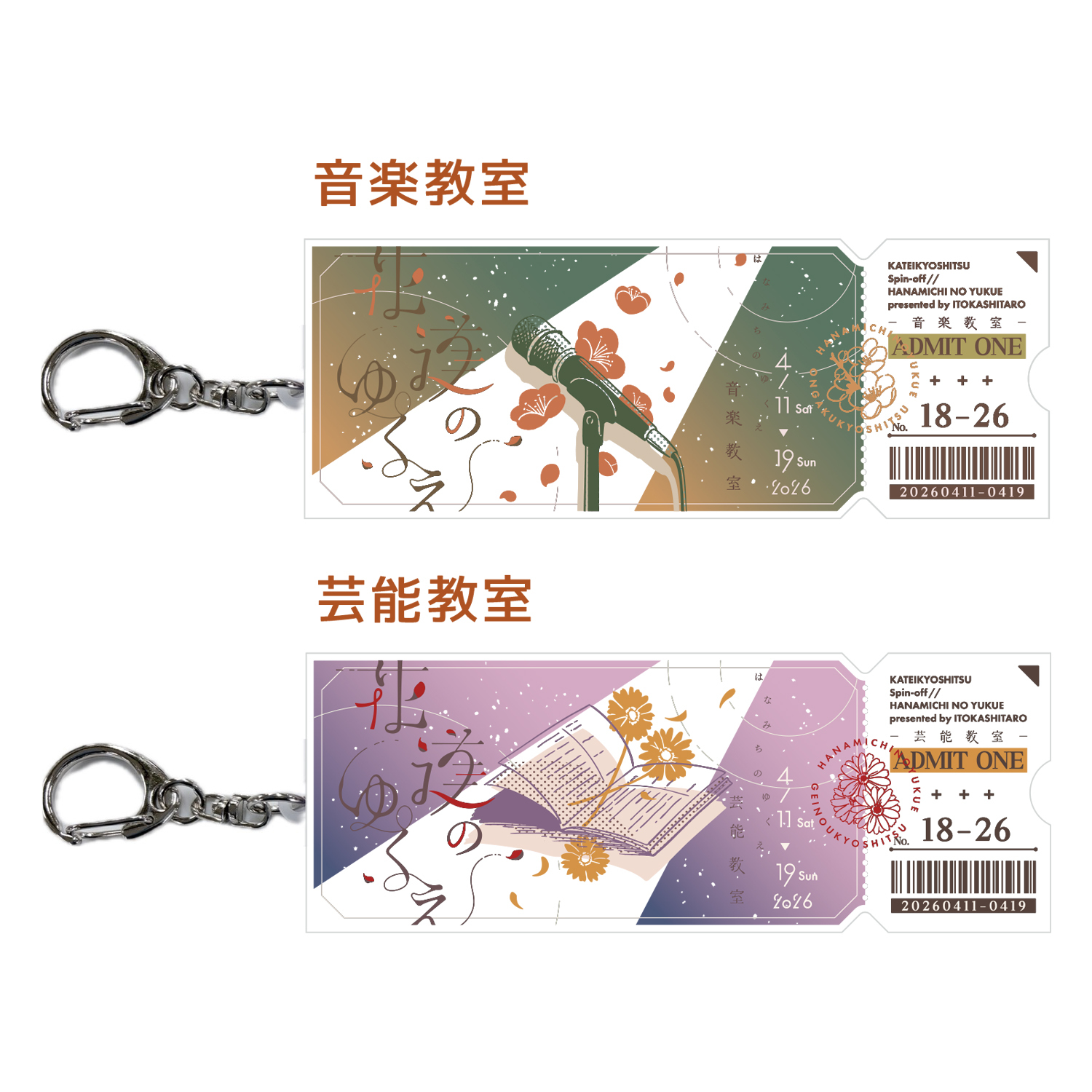 「花道のゆくえ」 チケット風アクリルキーホルダー（音楽教室／芸能教室）