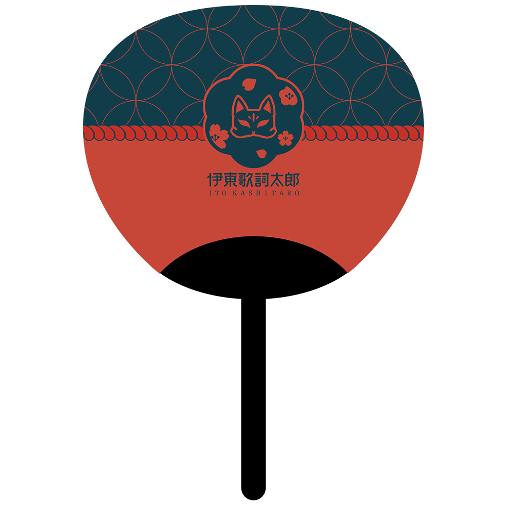 うちわ 夏ノ夜 | 伊東歌詞太郎OFFICIAL FANCLUB「Home Town」