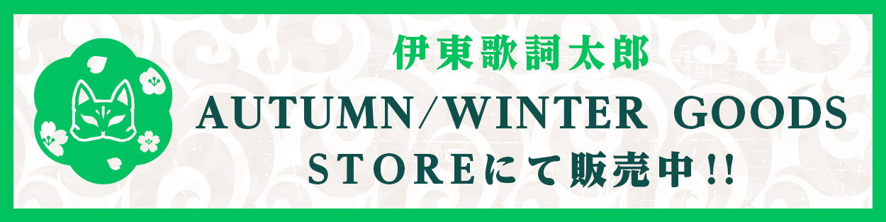 伊東歌詞太郎official Fanclub Home Town