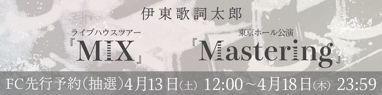 伊東歌詞太郎ライブハウスツアー2024 「MIX」、「Mastering」開催決定！＜FC先行のお知らせ＞