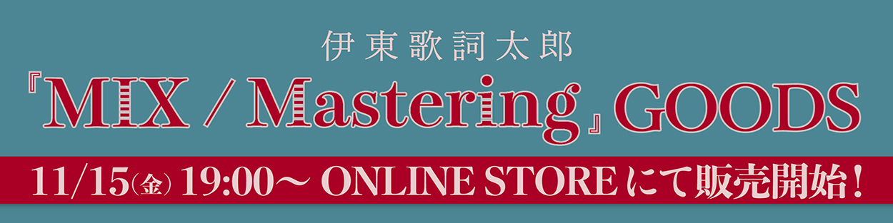 「MIX／Mastering」グッズ通販バナー