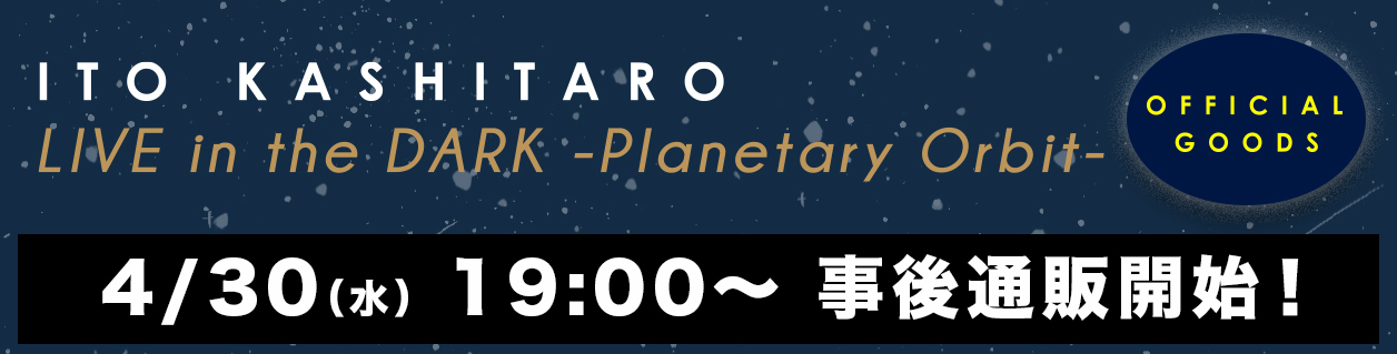 「LIVE in the DARK -Planetary Orbit-」 GOODS販売