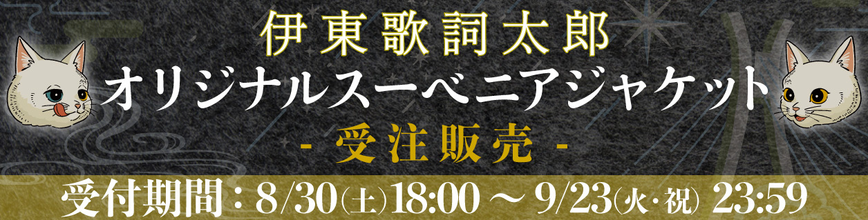 伊東歌詞太郎オリジナルスーベニアジャケット受注販売
