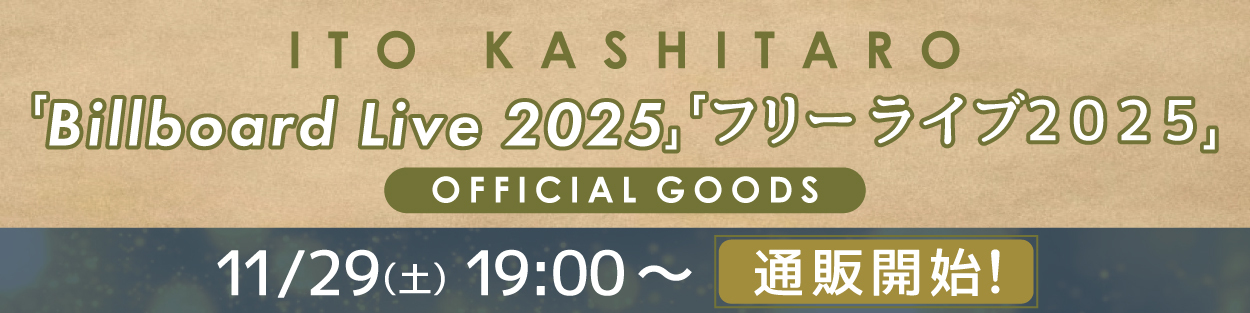 「Billboard Live 2025」「フリーライブ2025」GOODS販売